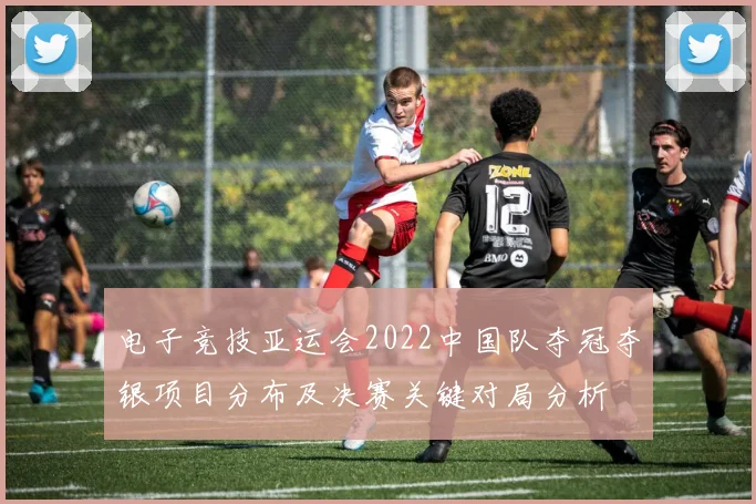 电子竞技亚运会2022中国队夺冠夺银项目分布及决赛关键对局分析