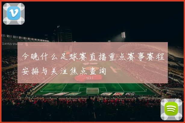 今晚什么足球赛直播重点赛事赛程安排与关注焦点查询