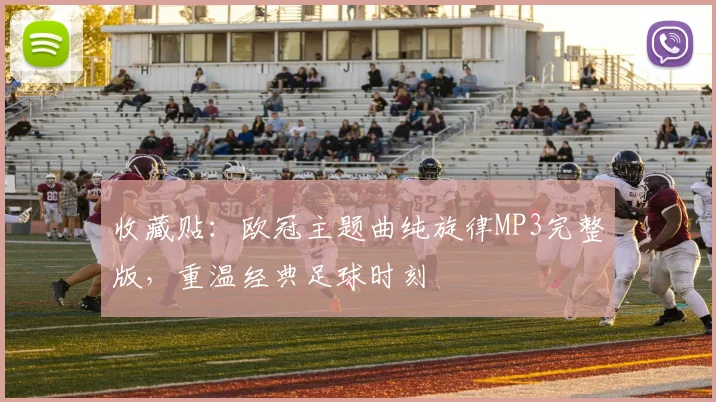 收藏贴：欧冠主题曲纯旋律MP3完整版，重温经典足球时刻